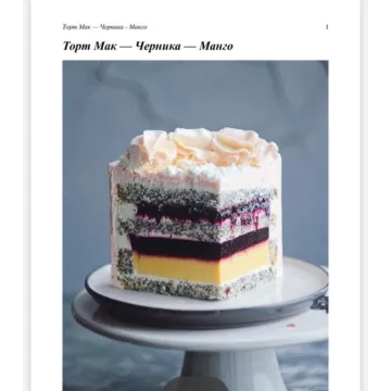 Торт "Мак, черника, манго" (Наталья Оленникова, imbir_gvozdika)