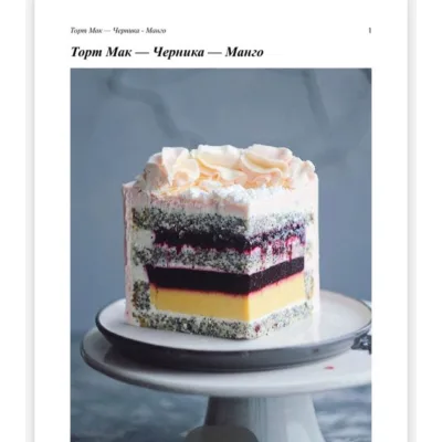 Торт "Мак, черника, манго" (Наталья Оленникова, imbir_gvozdika)