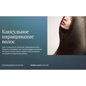 [Beauty платформа] Капсульное наращивание волос