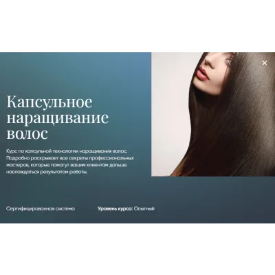 [Beauty платформа] Капсульное наращивание волос