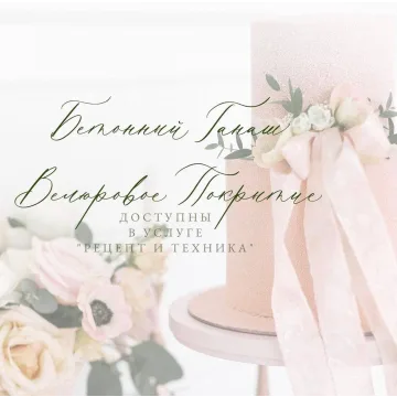 Рецепт / техника Бетонный ганаш. Велюровое покрытие (Дарья Костияйнен)