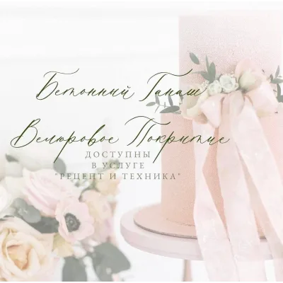 Рецепт / техника Бетонный ганаш. Велюровое покрытие (Дарья Костияйнен)