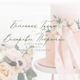 Рецепт / техника Бетонный ганаш. Велюровое покрытие (Дарья Костияйнен)