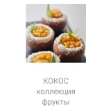 Коллекция Фрукты (Татьяна Силаева)