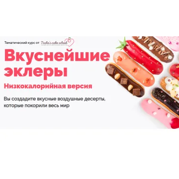 [Tasha’s cake] Вкуснейшие эклеры. Низкокалорийная версия (Таша Коробейникова)