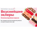 [Tasha’s cake] Вкуснейшие эклеры. Низкокалорийная версия (Таша Коробейникова)