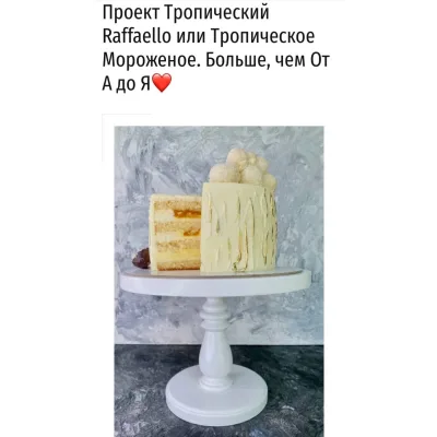 Торт "Тропический Раффаэлло" (Дарья Тимофеева, Buenocake)