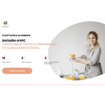 [Alina2cakeschool] Муссовые торты и пирожные. Тариф Эконом. 2022 (Алина Ахмадиева)