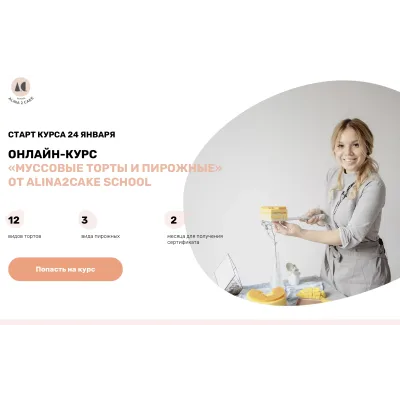 [Alina2cakeschool] Муссовые торты и пирожные. Тариф Эконом. 2022 (Алина Ахмадиева)