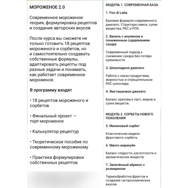 Курс Мороженое 2.0 (Мария Селянина)