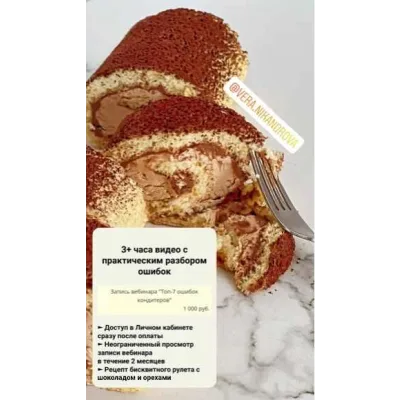 Вебинар «Топ-7 ошибок кондитера» (Вера Никандрова)