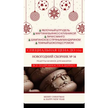 Начинки макарон. Новогодний сборник № 14 (Людмила Гуркова)