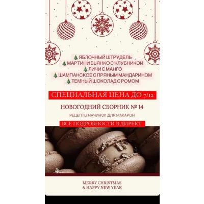 Начинки макарон. Новогодний сборник № 14 (Людмила Гуркова)