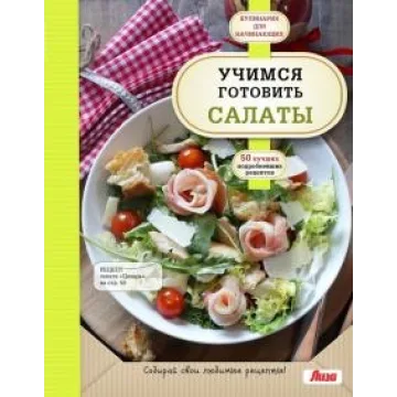 Учимся готовить салаты (Альбина Сидорова)