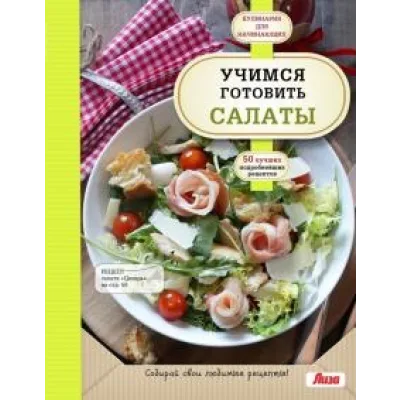 Учимся готовить салаты (Альбина Сидорова)