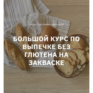 [Pekulana] Большой курс по выпечке без глютена на закваске (Светлана Байскова)