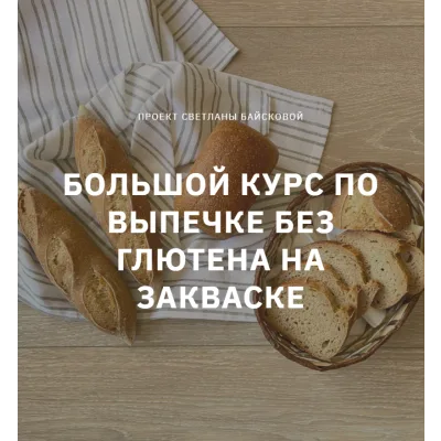 [Pekulana] Большой курс по выпечке без глютена на закваске (Светлана Байскова)