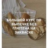 [Pekulana] Большой курс по выпечке без глютена на закваске (Светлана Байскова)