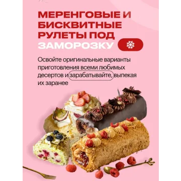 Меренговые и бисквитные рулеты под заморозку (Анна Гордеева)