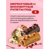 Меренговые и бисквитные рулеты под заморозку (Анна Гордеева)