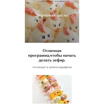 Зефирная Пасха (Ирина Юркова, Сахарная фея)