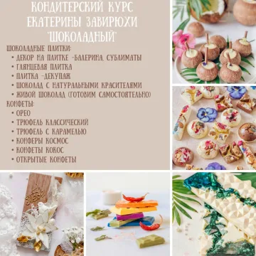 Курс базовый "Шоколадный" (Екатерина Завирюха)