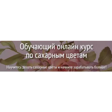 Сахарные цветы. Тариф Макси (Евгения Бочарова)