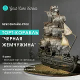 Торт Пиратский корабль "Черная жемчужина" (Елена Гнут)