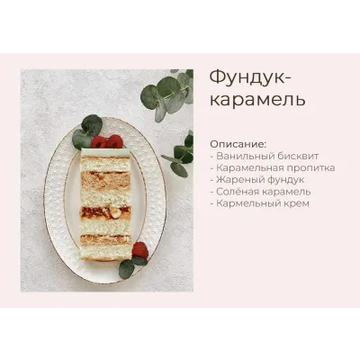 Торт "Ванильный с фундуком и карамелью" (yanni.bakery)