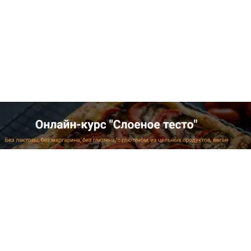 [Яна-Вегана] Слоеное тесто (Яна Сидакова)