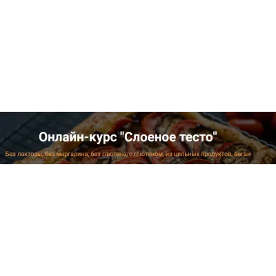 [Яна-Вегана] Слоеное тесто (Яна Сидакова)