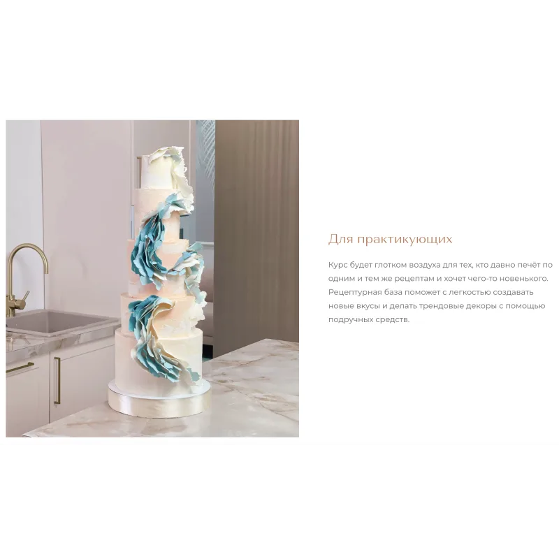 Курс "Творческий кондитер 2.0" (tapioka cake)