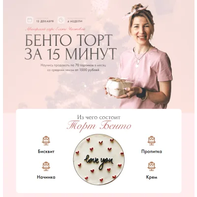 [your.bento] Бенто торт за 15 минут. Тариф Просто посмотреть (Елена Чионова)