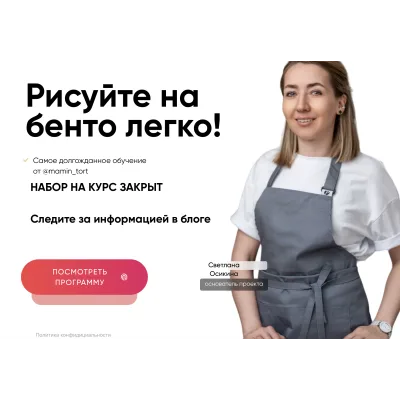 [mamin_tort] Рисуйте на бенто легко (Светлана Осикина)