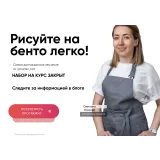 [mamin_tort] Рисуйте на бенто легко (Светлана Осикина)