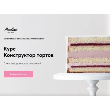 Конструктор тортов (Полина Филимонова)