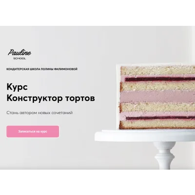 Конструктор тортов (Полина Филимонова)