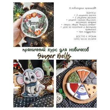 Пряничный курс Ginger Bells (Евгения Захарова)