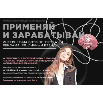 Курс "Применяй и зарабатывай" (Ангелина Дубровская)