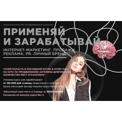 Курс "Применяй и зарабатывай" (Ангелина Дубровская)