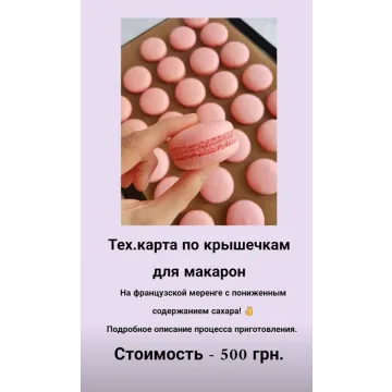 Тех.карта по крышечкам для макарон (kate_andcake)