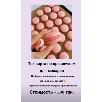 Тех.карта по крышечкам для макарон (kate_andcake)