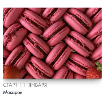 [Make Cake] Макарон. Сам себе кондитер (Анастасия Лазарева)