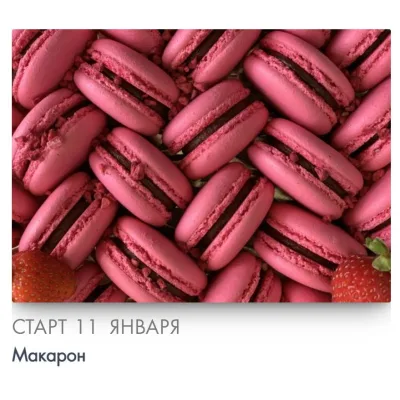 [Make Cake] Макарон. Сам себе кондитер (Анастасия Лазарева)