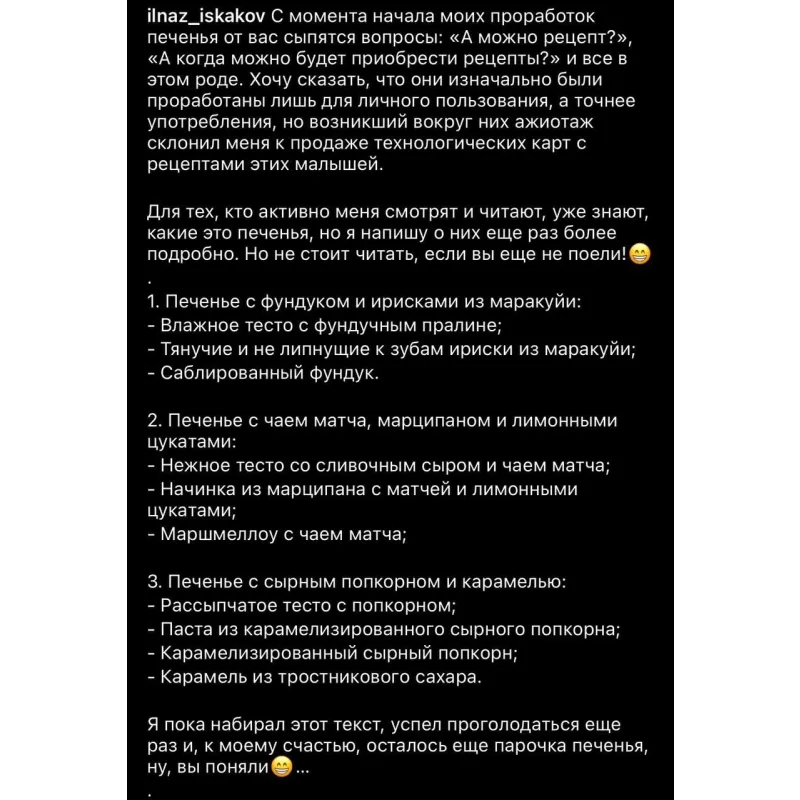 Печенье - технологические карты (Ильназ Искаков)