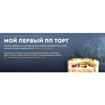 [Tasha cake school] Мой первый ПП торт «Вишня крем-брюле» (Таша Коробейникова)