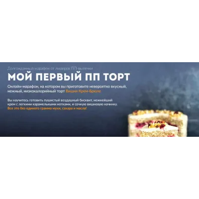 [Tasha cake school] Мой первый ПП торт «Вишня крем-брюле» (Таша Коробейникова)