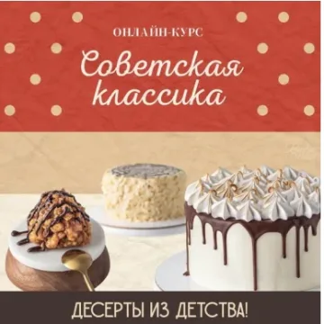 [Pauline School] Советская классика. Тариф Расширенный курс (Кристина Табунова)