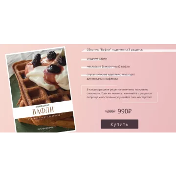 Домашние вафли. Сборник лучших рецептов (Дарья Дворянская)