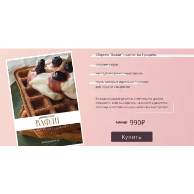 Домашние вафли. Сборник лучших рецептов (Дарья Дворянская)